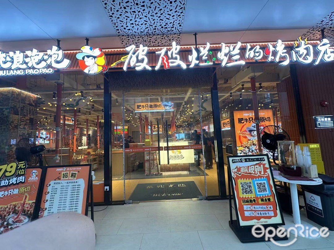 流浪泡泡破破爛爛的烤肉店 (江燕路萬科里)