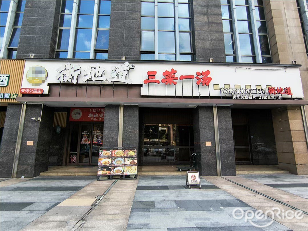 衡地道三菜一湯 (天河公園)