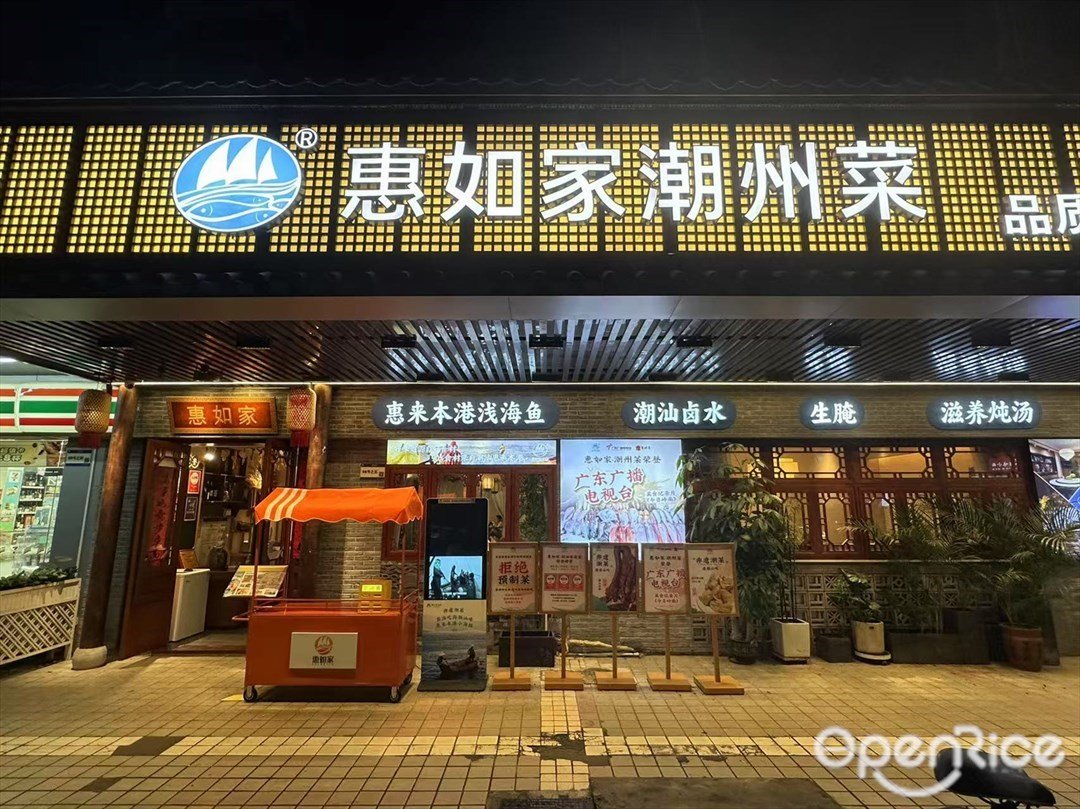 惠如家潮州菜 (广信综合楼)