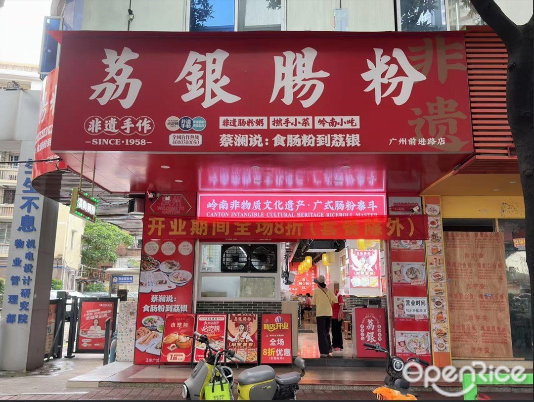 荔銀腸粉 (前進路)