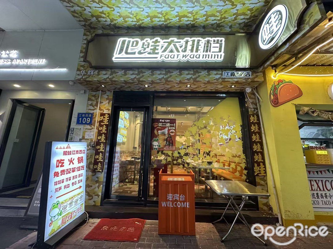 肥蛙大排档 (江南西路)