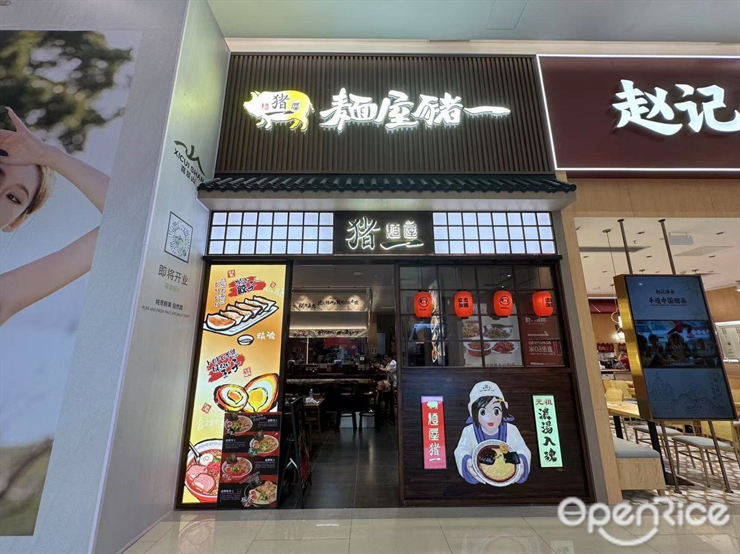 面屋猪一 (南丰汇广场)