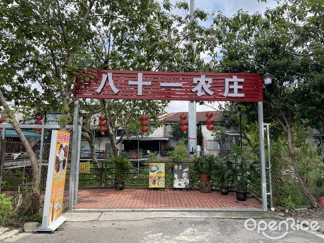 八十一农庄 (福龙路)