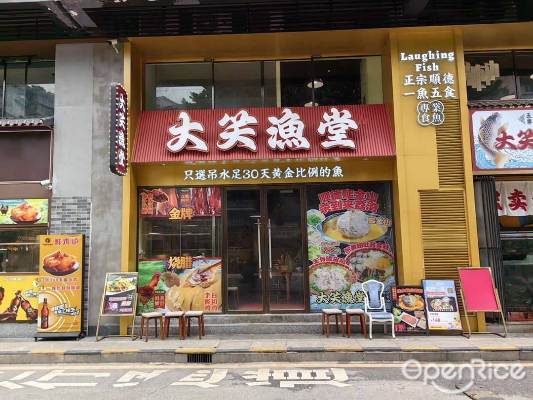 大笑漁堂 (動感小西關)