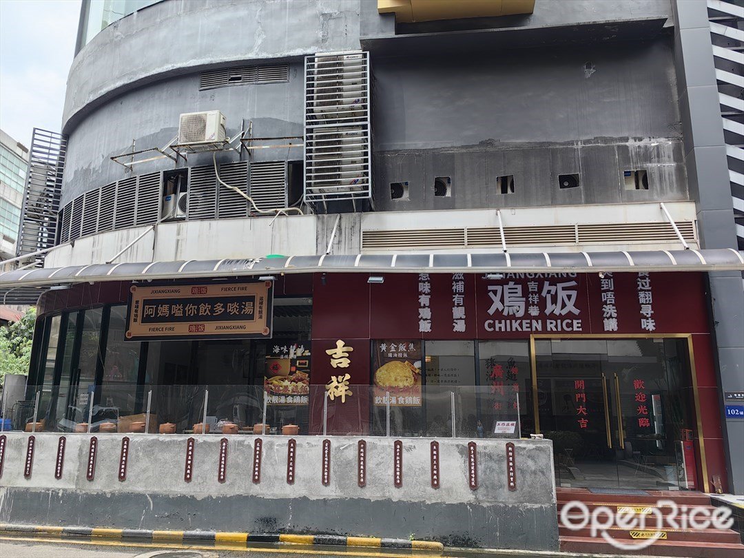 吉祥巷鸡饭 (动感小西关)