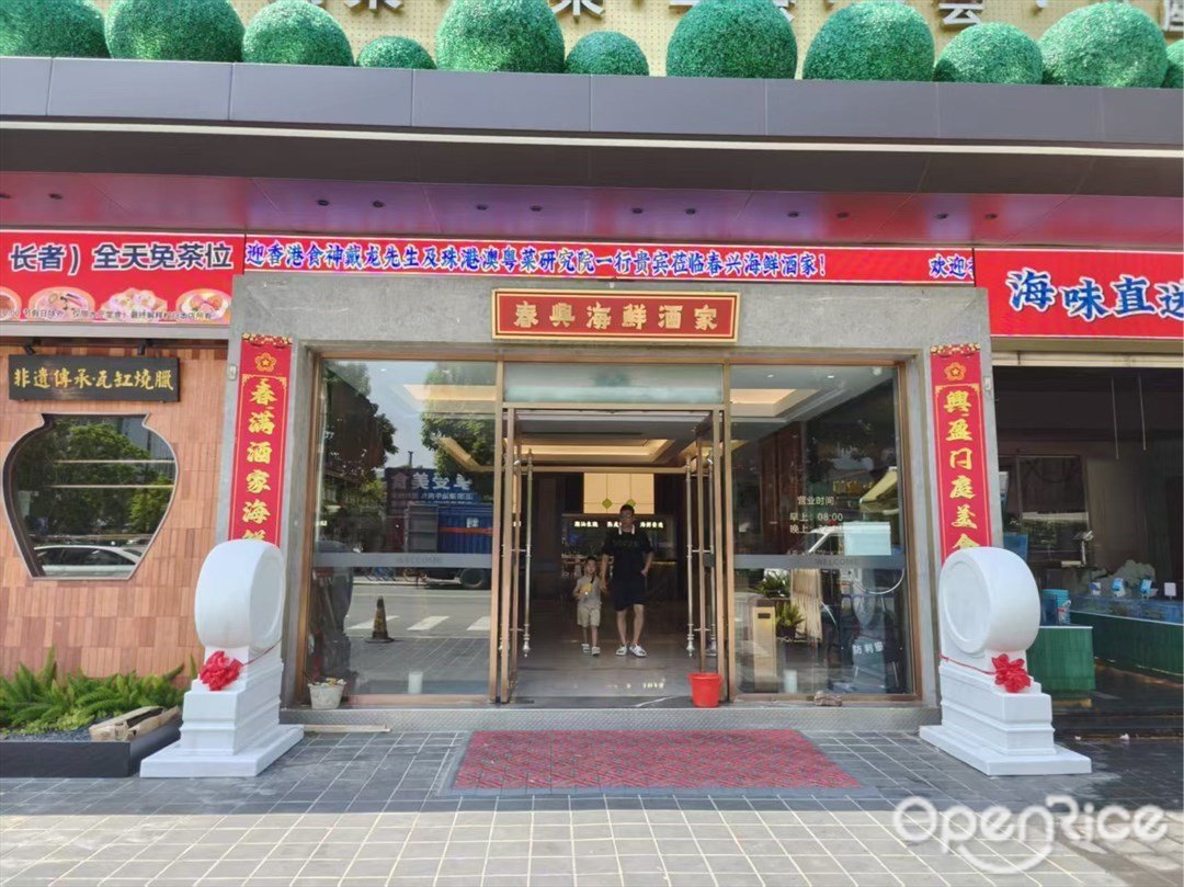 春興海鮮酒家 (吉大)