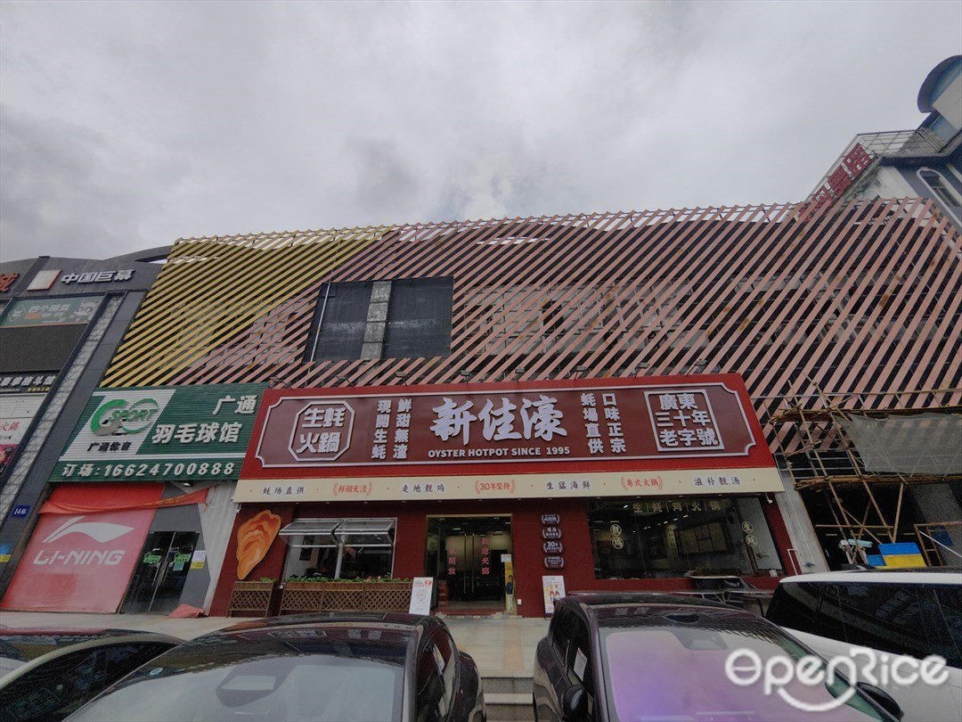 新佳濠生蚝火锅 (动感小西关)