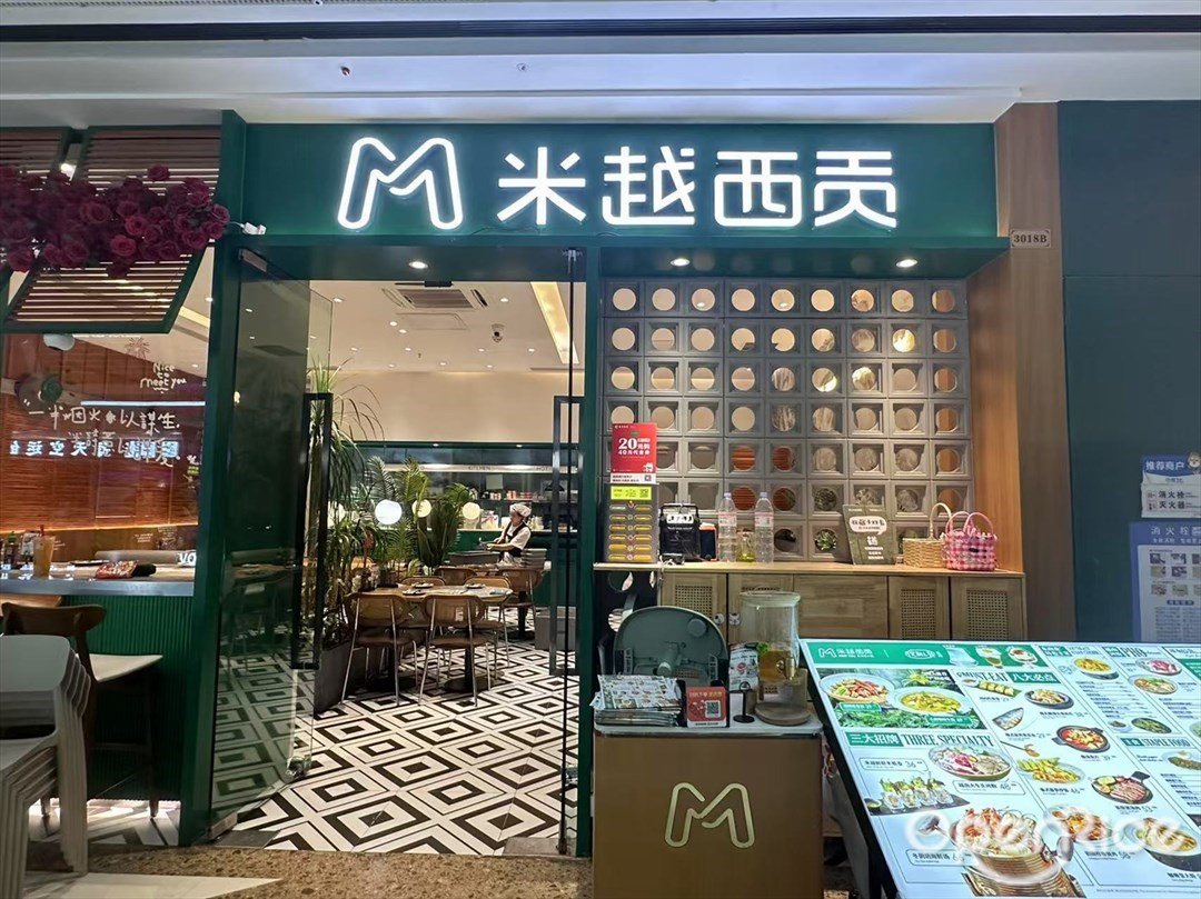 米越西貢 (番禺萬達廣場)