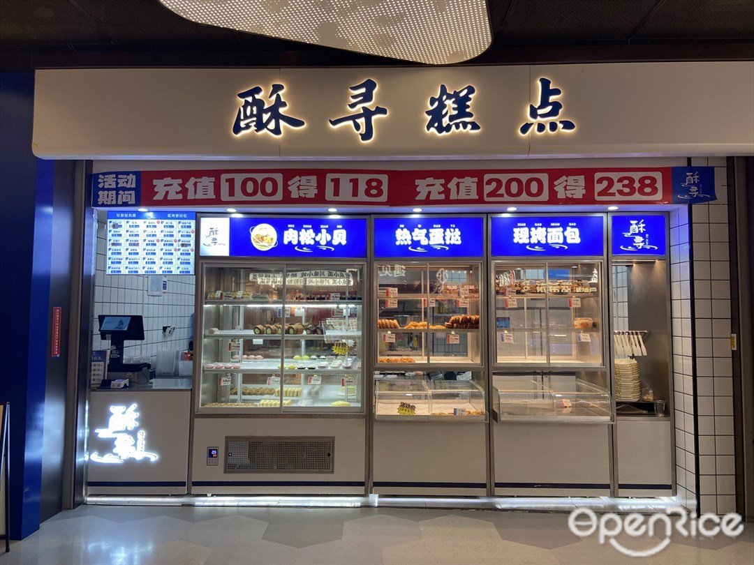 酥尋糕點 (羅湖益田假日廣場)