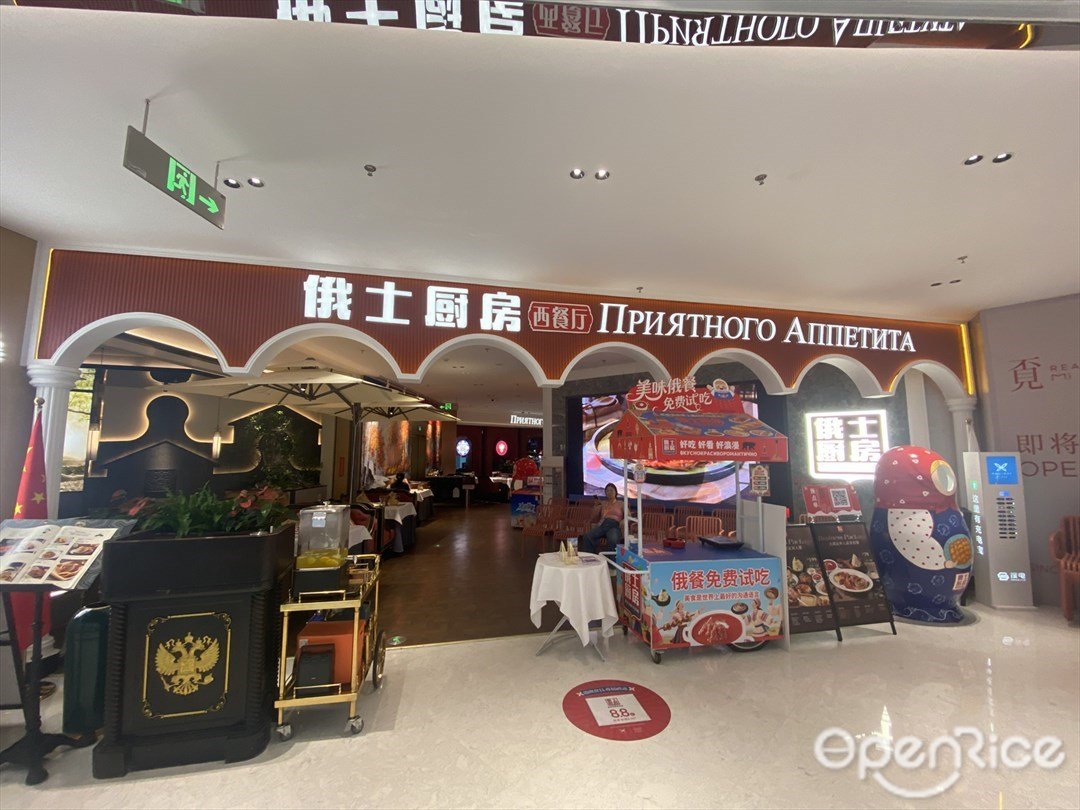 俄士廚房西餐廳 (羅湖益田假日廣場)