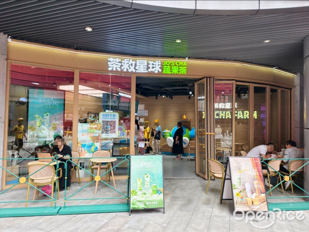 茶救星球蔬果茶 (星寰国际商业中心)