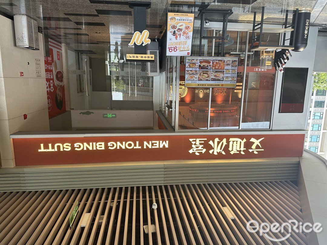 文通冰室 (华发商都)