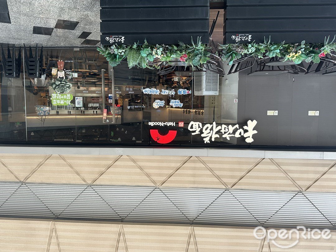 和府撈麵 (華發商都)