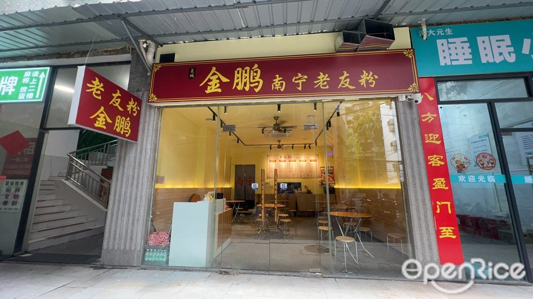 金鹏南宁老友粉 (西华路)