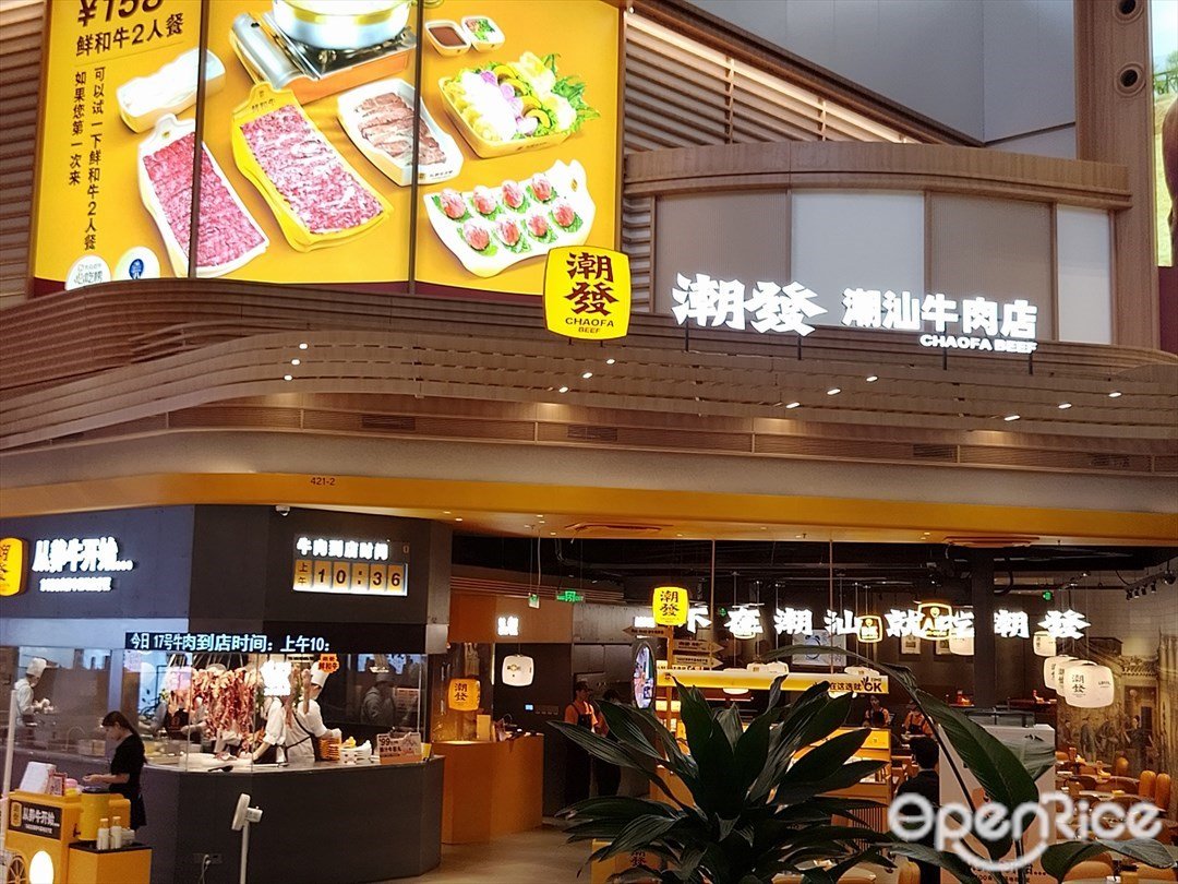 潮發潮汕牛肉店 (海岸城購物中心)