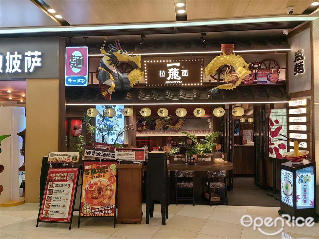 一龍拉麵 (荔灣領展廣場)
