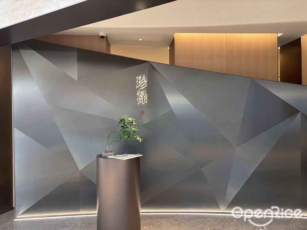 珍祿 (領展中心城)