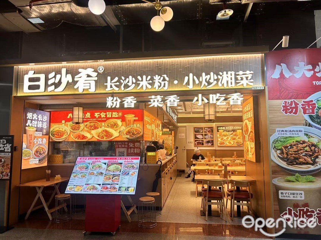 白沙肴长沙米粉 (灵芝深铁汇坊)