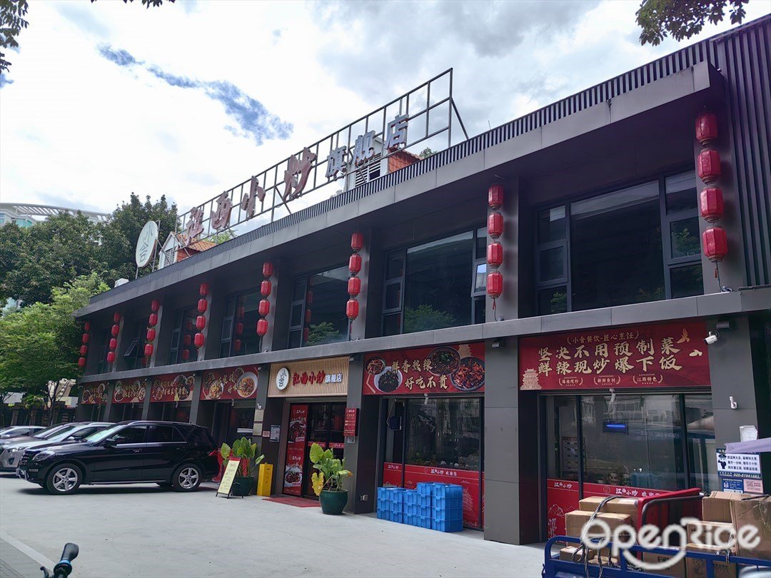 小舍江西小炒旗艦店 (南岸路)