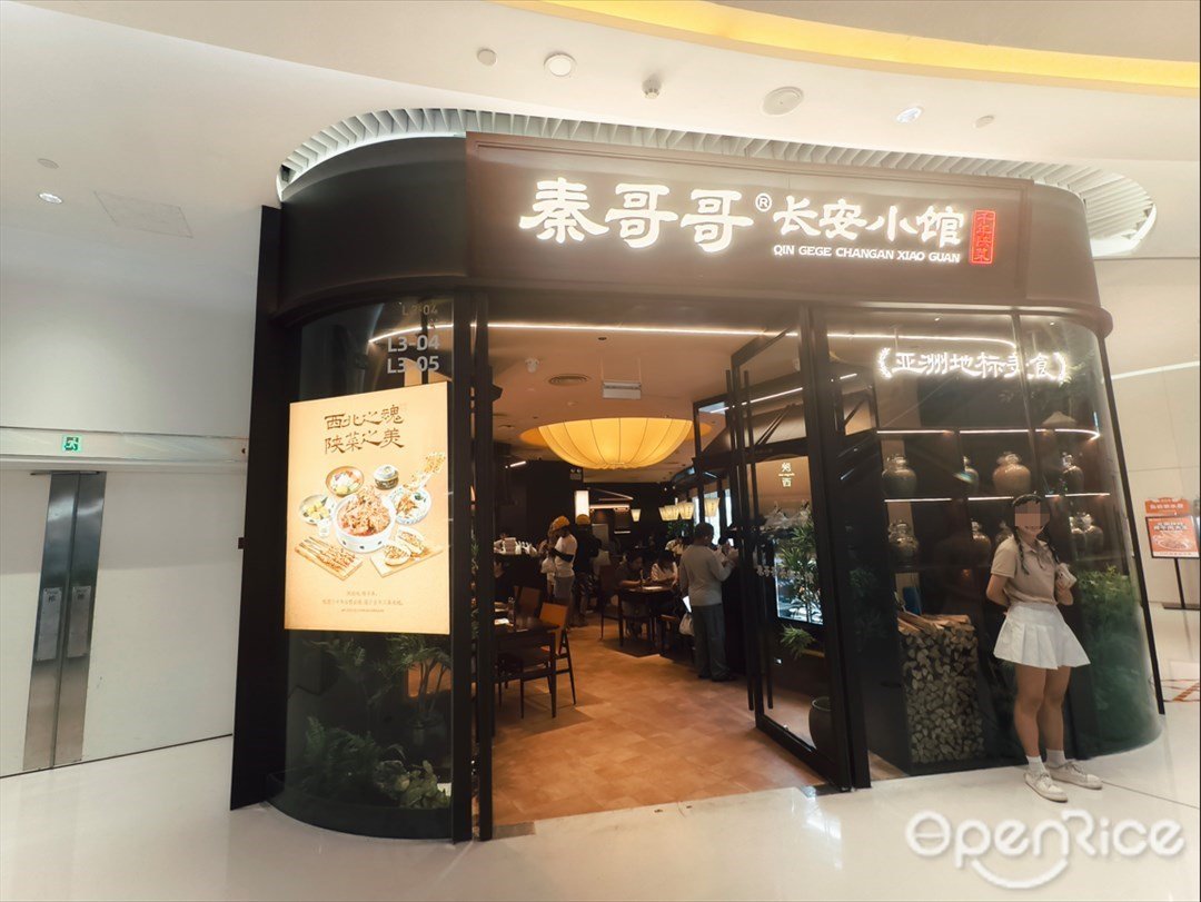 秦哥哥长安小馆 (星寰国际商业中心)