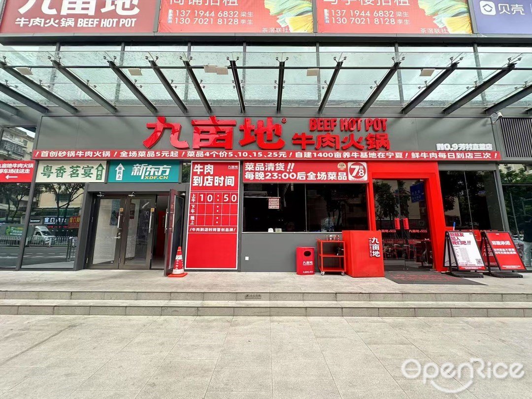 九亩地牛肉火锅 (芳村)