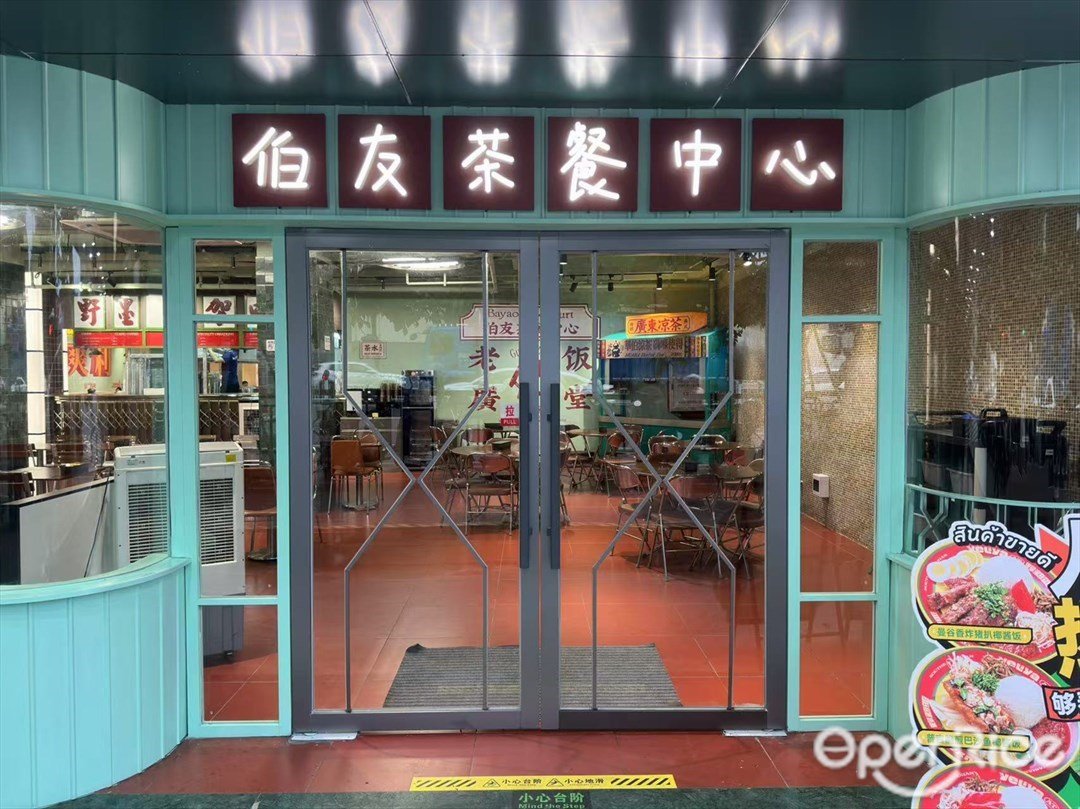 伯友茶餐中心 (沙涌)