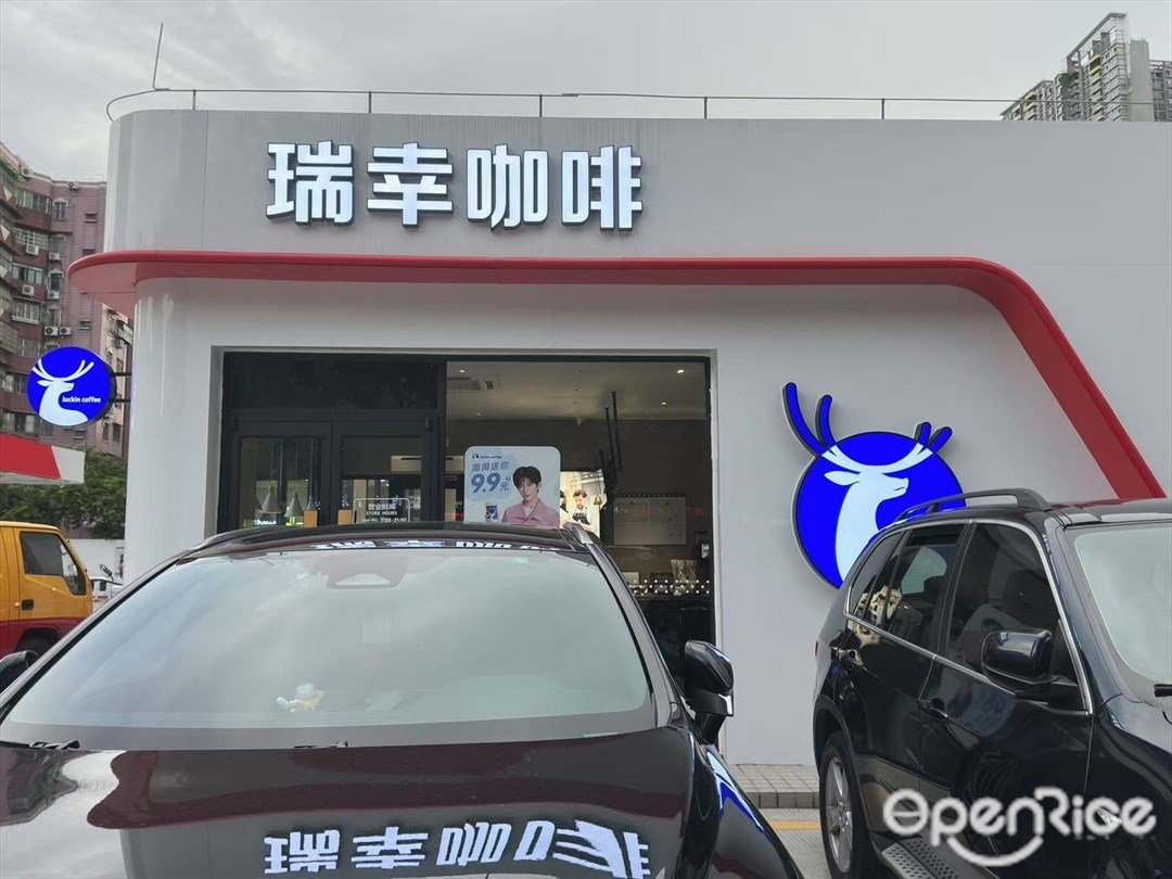 瑞幸咖啡 (中石化芳村)