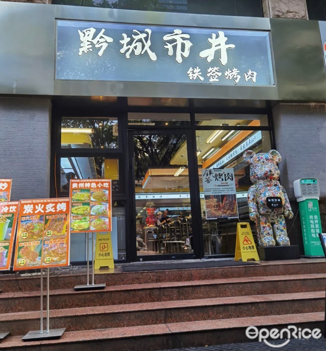 黔城市井鐵簽烤肉 (新天河賓館)
