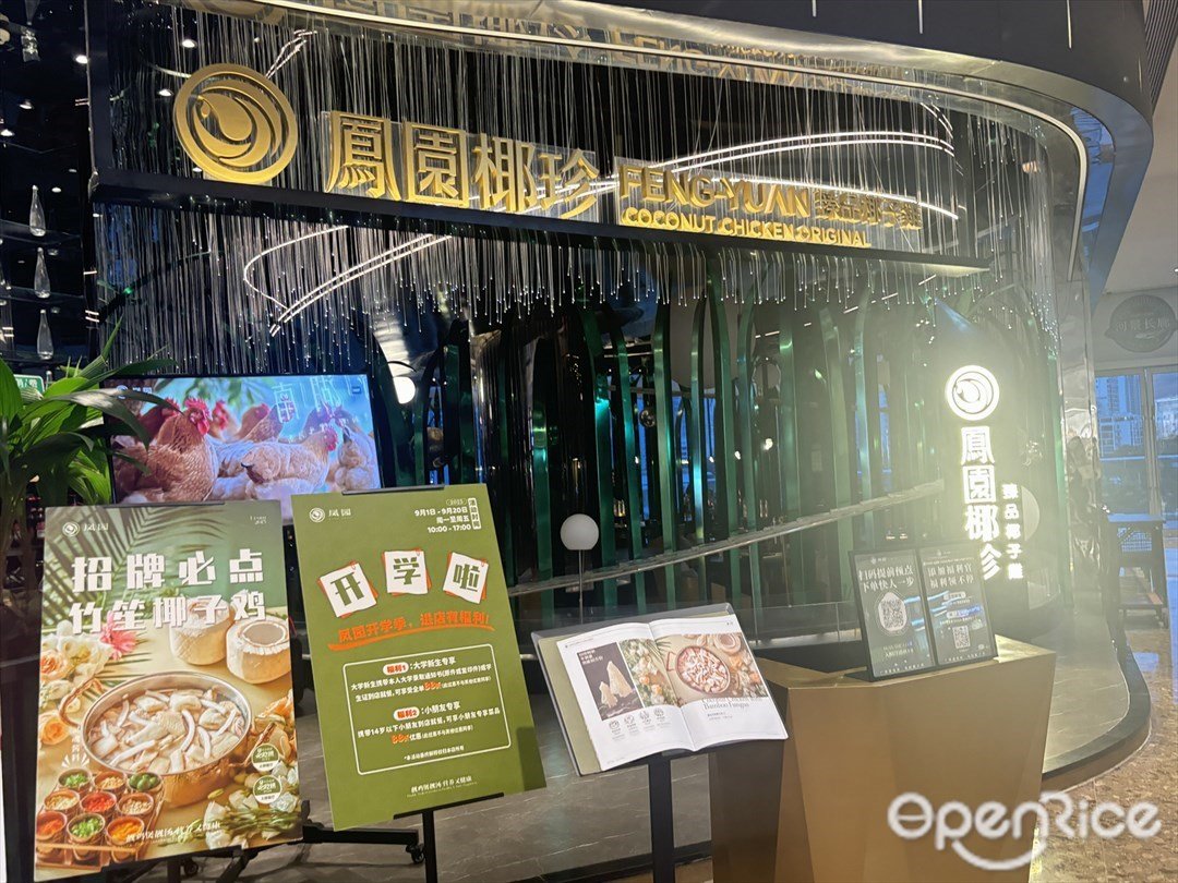 鳳園椰珍 (環宇城)