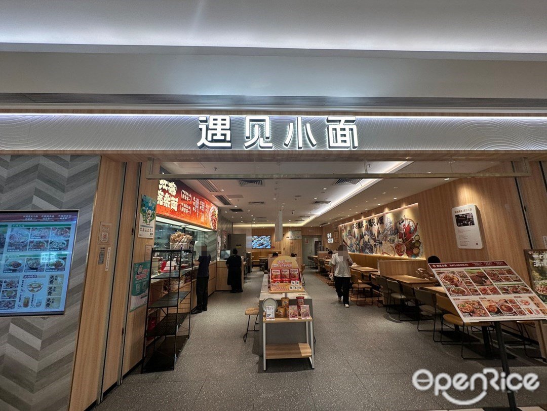 遇见小面 (万象汇)