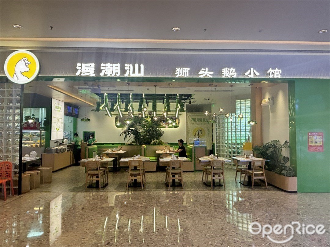 漫潮汕獅頭鵝小館 (環宇城)