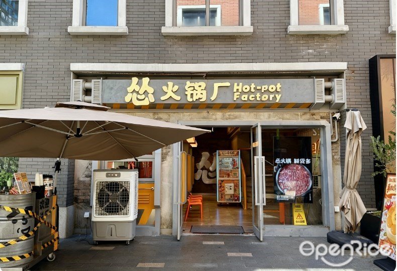 怂火锅厂 (富华里)