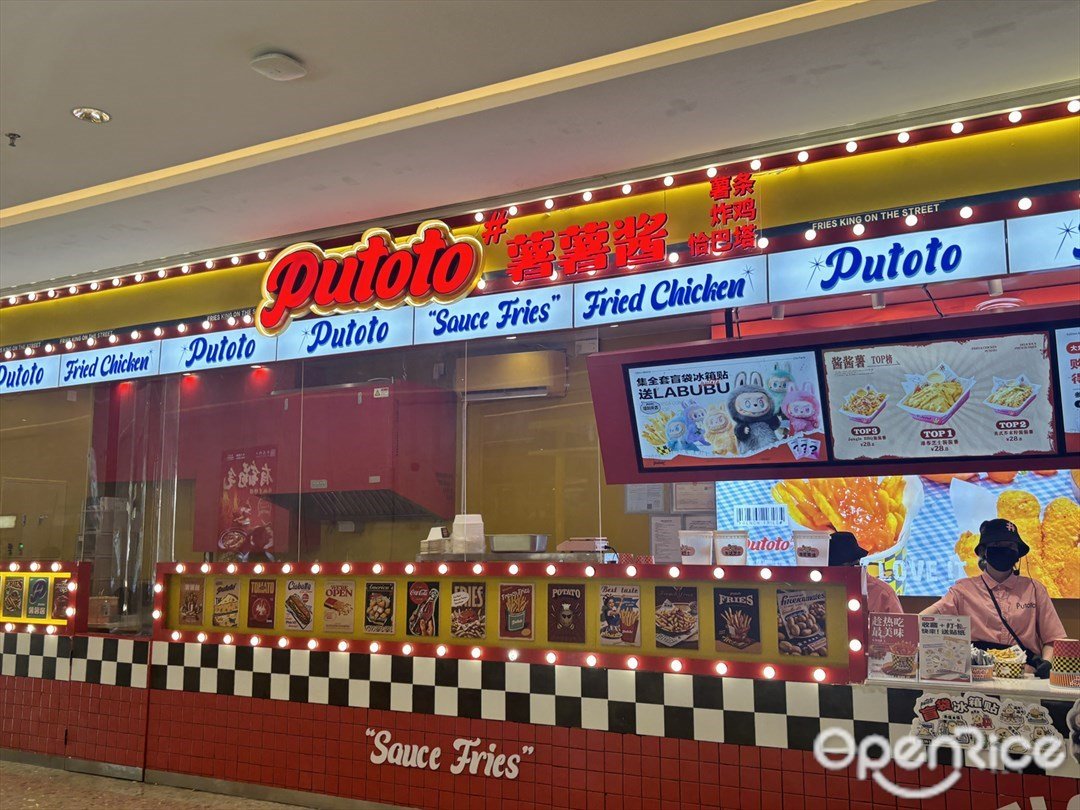 putoto薯薯醬 (環宇城)