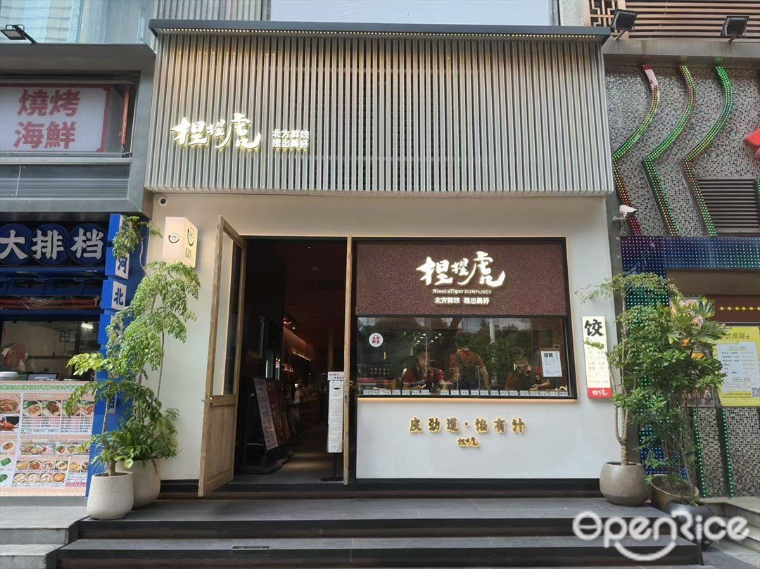 捏捏虎 (天河北)