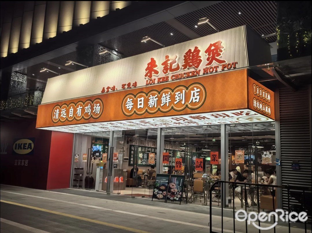 来记鸡煲·只做原种清远鸡 (北山大又里店)