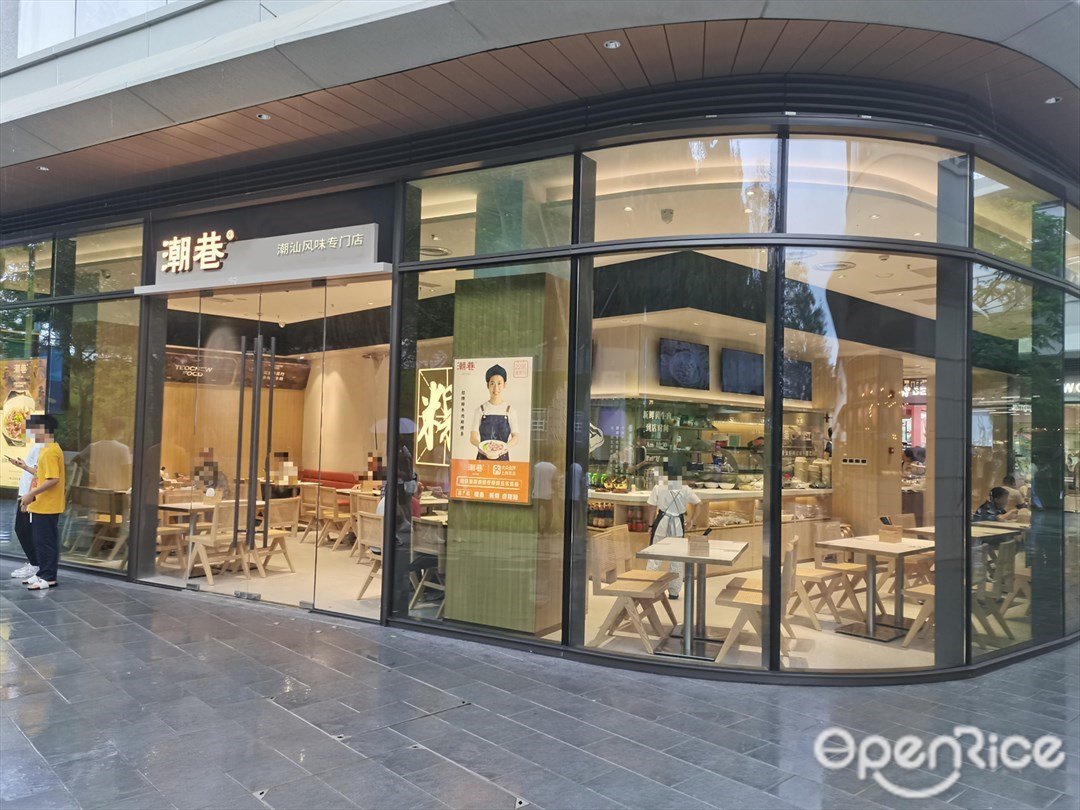 潮巷·潮州粿條·潮汕風味專門店 (大運天地)