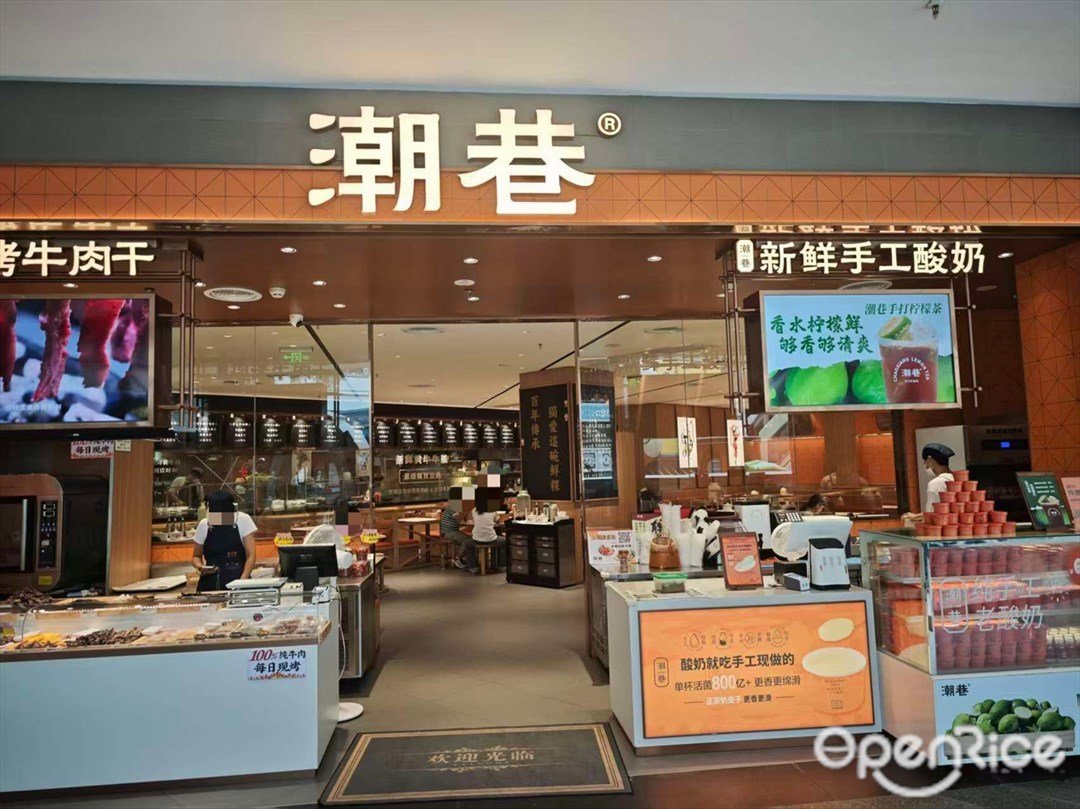 潮巷·潮州粿條·潮汕風味專門店 (歡樂港灣)