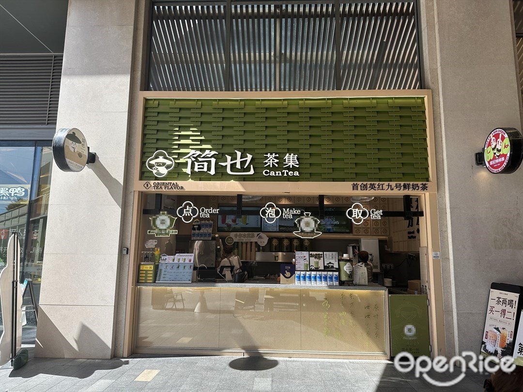 简也茶集 (富华里)