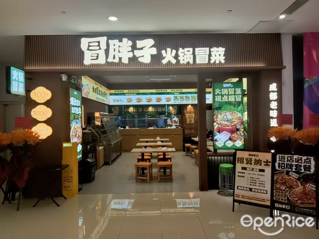 冒胖子火鍋冒菜 (佳潤廣場)