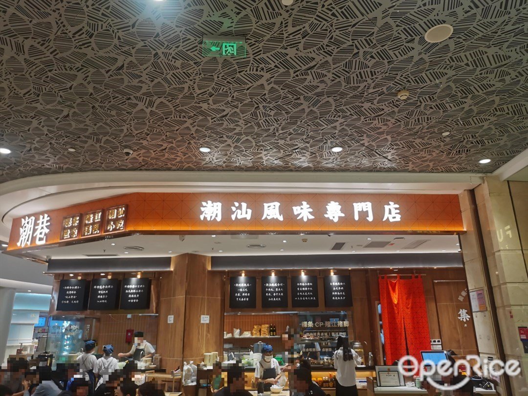 潮巷·潮州粿條·潮汕風味專門店 (東海繽紛天地)