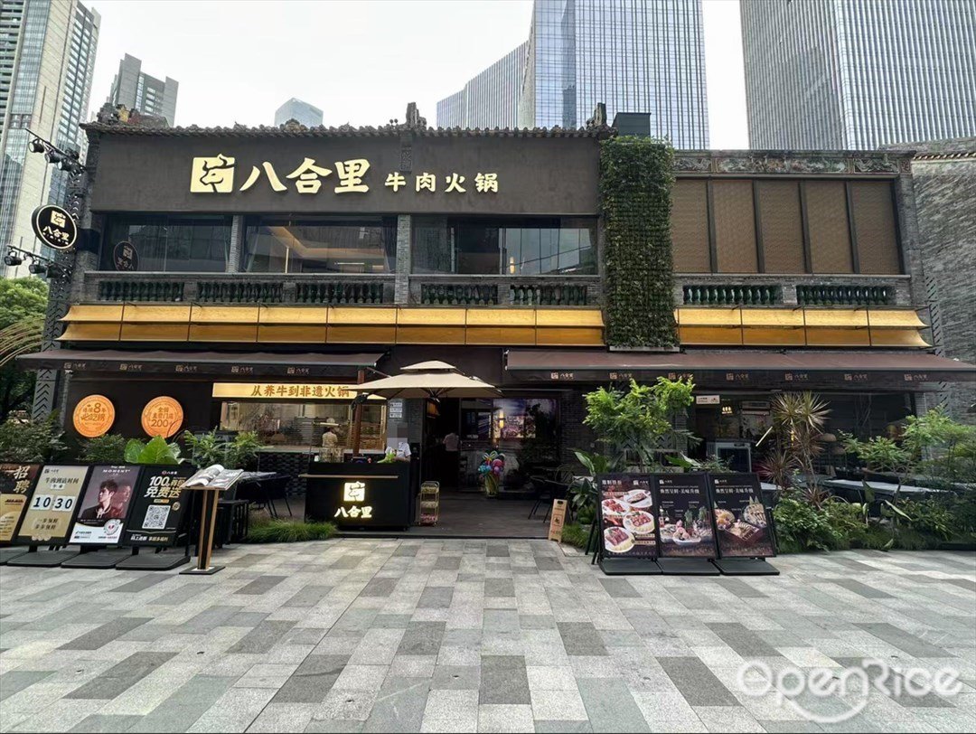 八合里牛肉火鍋 (合利天德廣場)