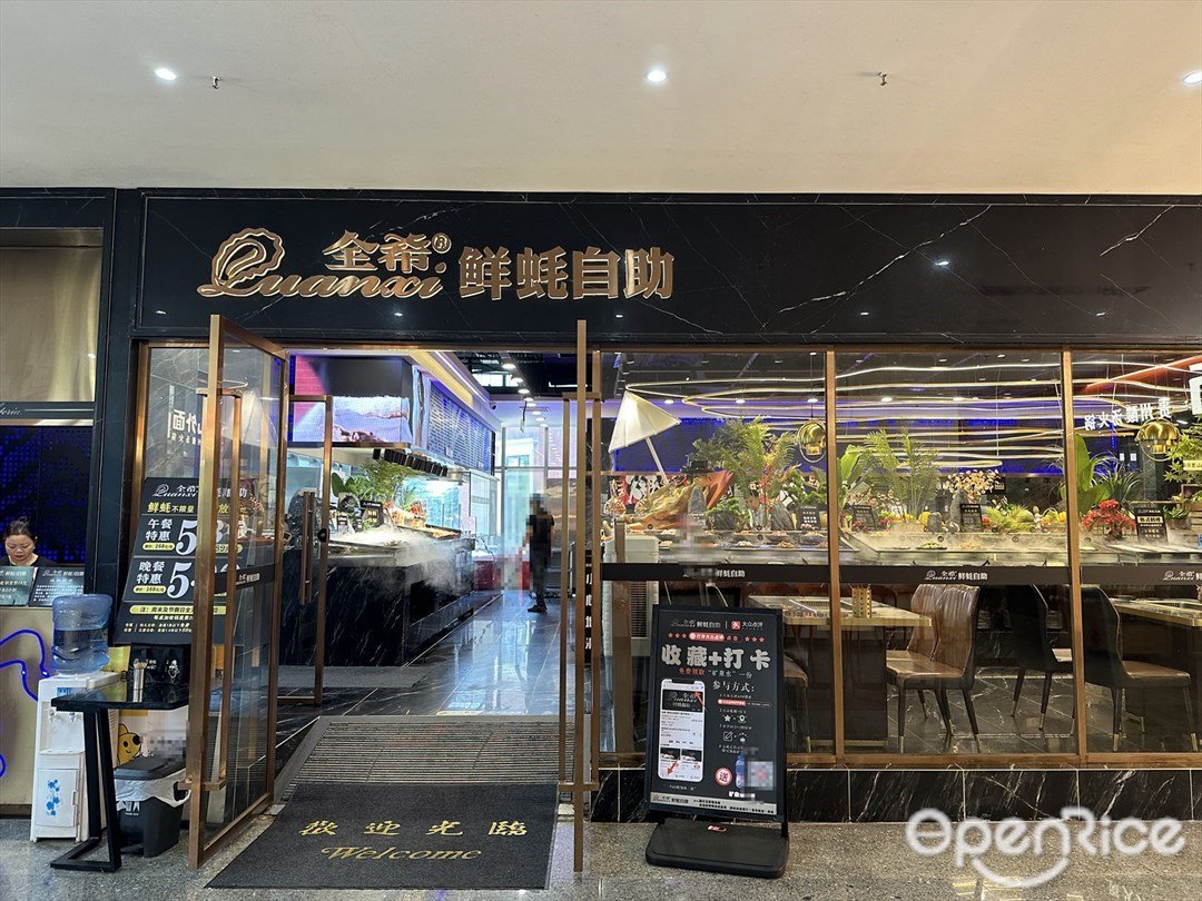 全希鲜蚝自助 (富华里)