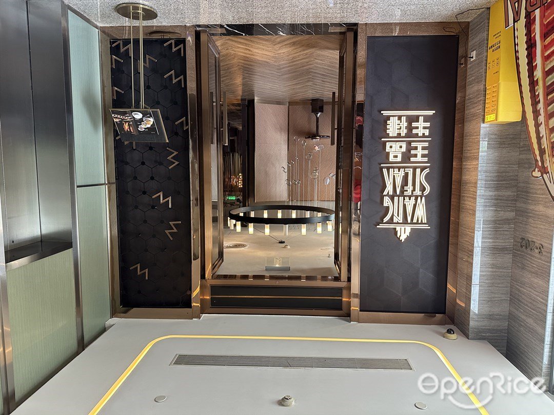 王品牛排 (富华里)