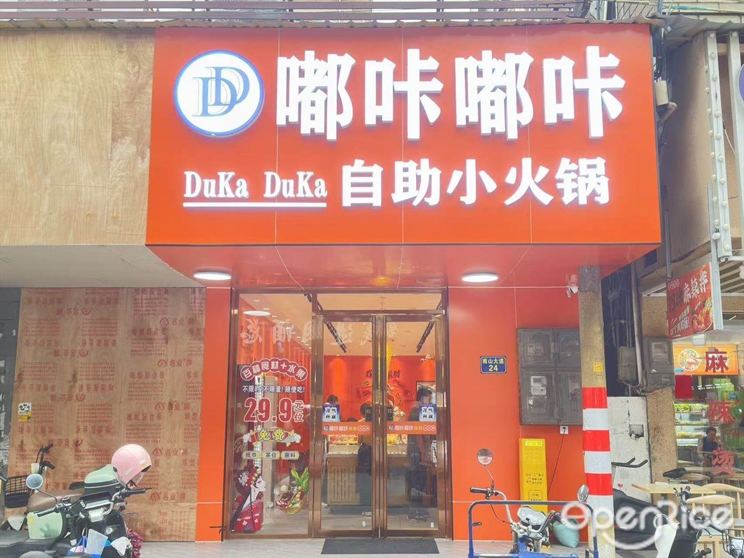 嘟咔嘟咔自助小火鍋 (南村)