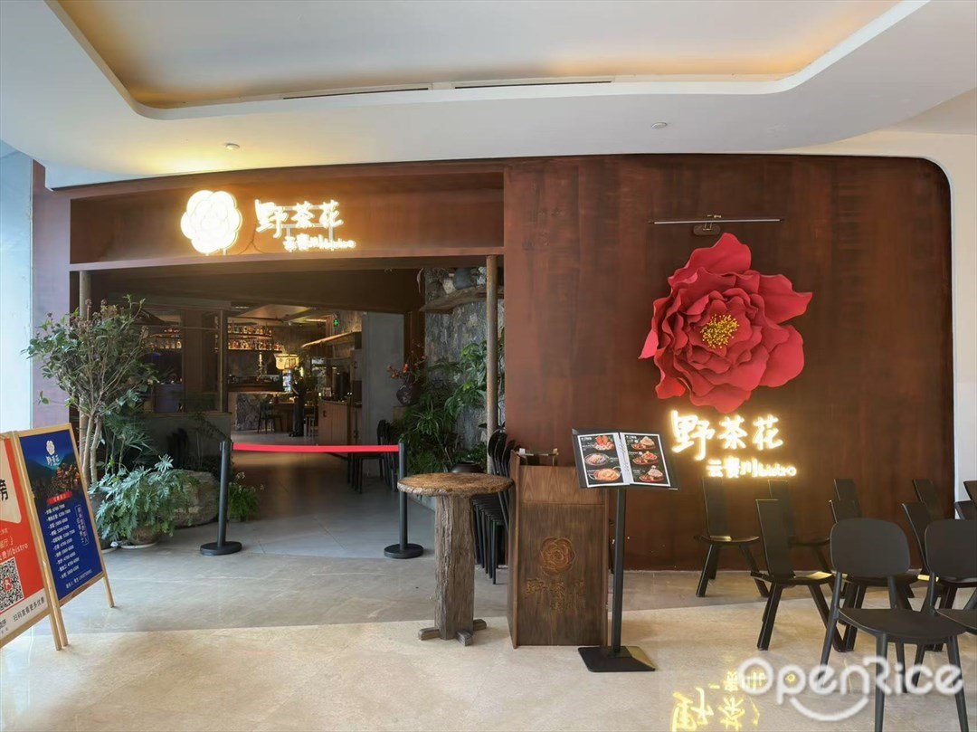 野茶花雲貴川bistro (高德置地廣場)