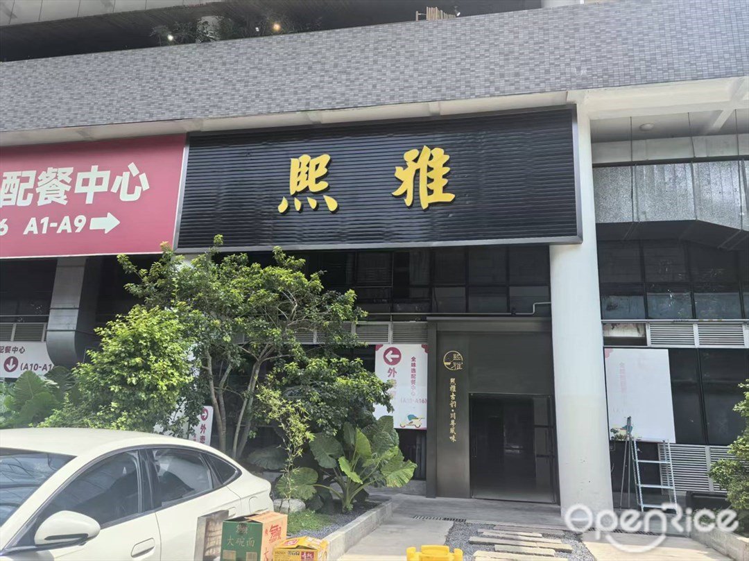 熙雅 (科技園)【商務宴請】