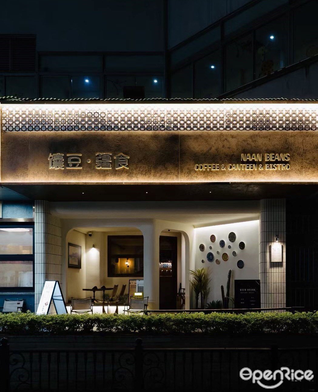 NAAN BEANS COFFEE & CANTEEN & BISTRO (台湾花园)
