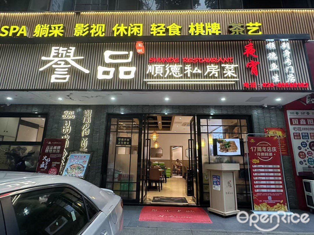 誉品顺德私房菜 (林和西路)