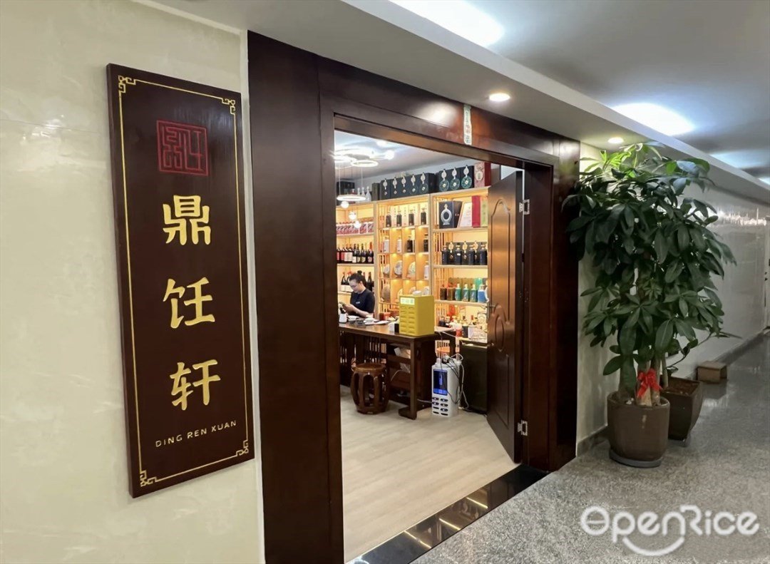 鼎饪轩 (科技园)