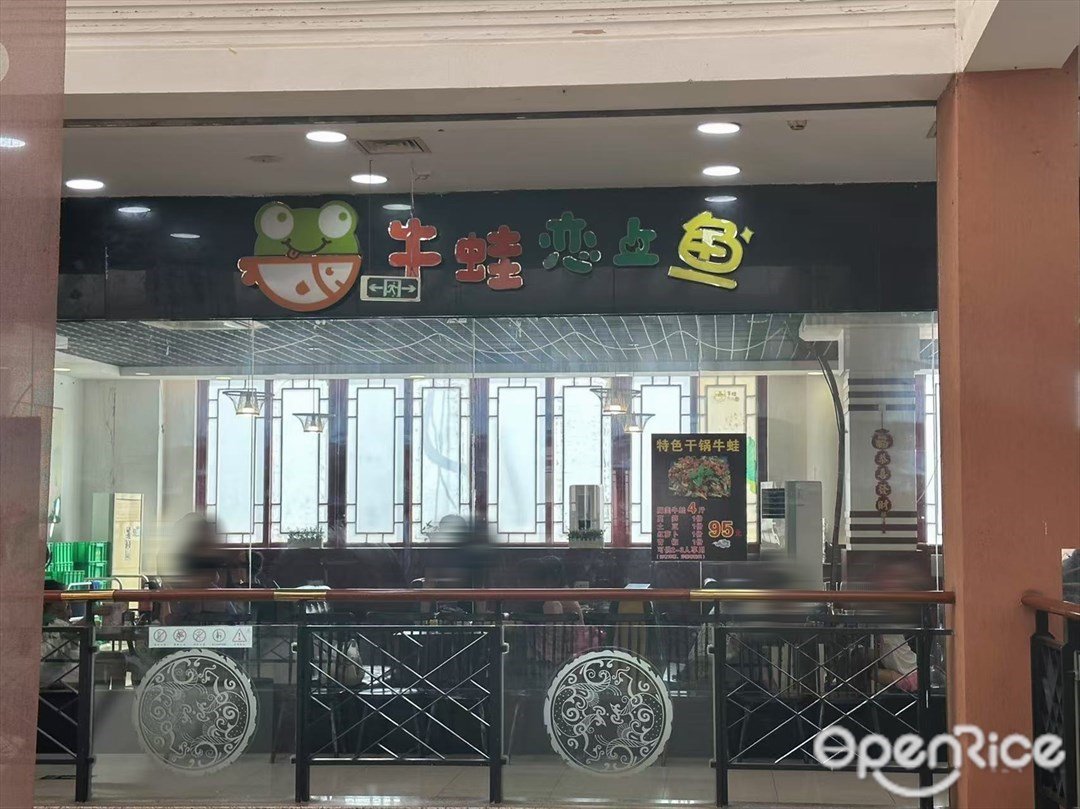 牛蛙戀上魚 (祖廟)